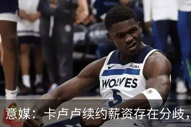 意媒：卡卢卢续约薪资存在分歧，曼联正在关注 转会费至少4000万