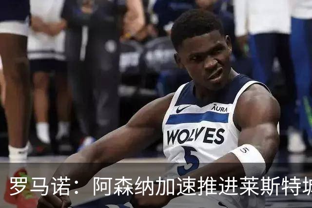 罗马诺：阿森纳加速推进莱斯特城16岁天才中场蒙加，球员愿加盟