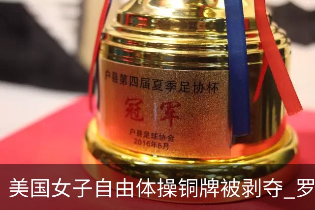 美国女子自由体操铜牌被剥夺 罗马尼亚重获铜牌